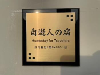 自遊人の宿, Odawara (foto 3)