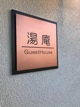 湯庵 完全貸し切り庭付き, Matsue (foto 3)