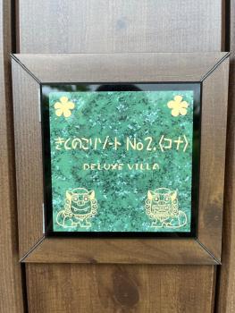 きくのこ3缶ヴィラ＆テラス　, Miyakojima (foto 5)