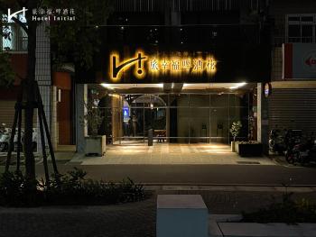 Hotel Initial-Beer, Tainan (foto 4)