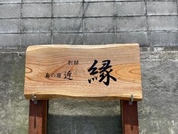 島の宿 近 別邸〜縁〜, Oshima (photo 2)