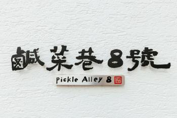 鹹菜巷8號, Tchaj-nan (fotografie 2)