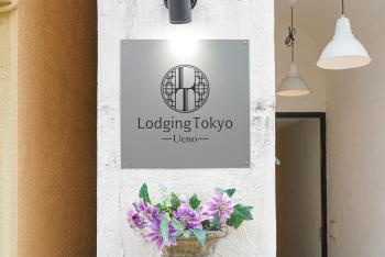 Hostel Lodging Tokyo Ueno, Токио (фото 2)