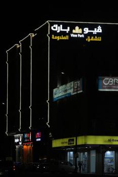 فيوبارك للشقق المخدومة1, Al Hofuf (foto 5)