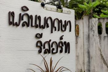 เพลินพฤกษารีสอร์ท, Ranong (foto 5)