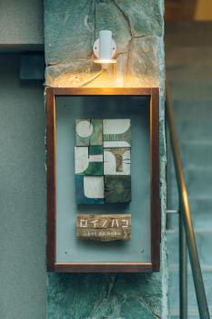 宿 ロイノハコ, Gotsu (foto 2)
