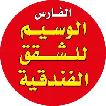 الفارس الوسيم للشقق الفندقيه, Amman (Foto 4)