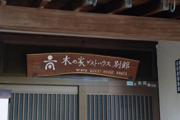 木の家ゲストハウス別館, Mito (foto 4)