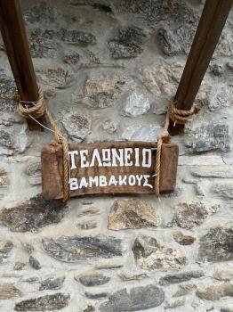 Τελωνείο Βαμβακούς, Vamvakoú (Foto 2)