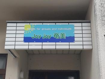 自炊の出来るキッチン付きの貸切宿-Joyjoy奄美, Setouchi (Foto 5)