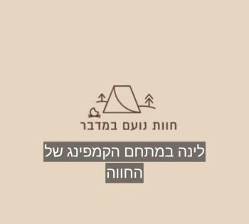 חוות נועם במדבר - noam farm, Mitzpe Ramon (Foto 2)