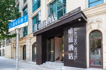 Weiting Hotel Bund Yuyuan Metro Station Branch, Шанхай (фото 3)
