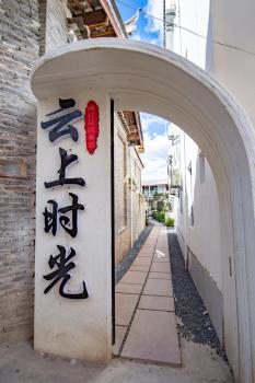 丽江云栖意景智能花园客栈, Li-ťiang (fotografie 4)