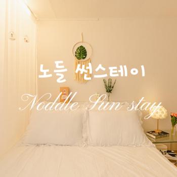 Noddle Sun Stay, Seoul (photo 5)