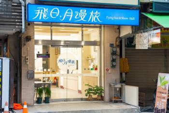 飛日月漫旅Flying Sun & Moon, Yuchi (photo 2)