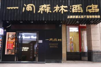 一间森林酒店上海外滩人民广场地铁站店, Shanghai (Foto 2)