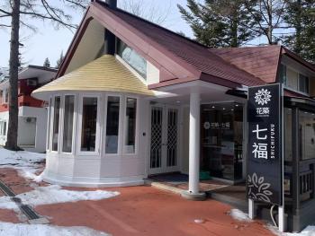 軽井沢七福荘ホテル, Tsumagoi (foto 2)