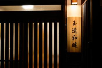 玉造和暖 WaDan 島根県玉造温泉街に佇む和の趣あふれる古民家旅館 supported by COCOSTAY, Macue (fotografie 5)