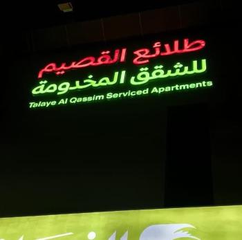 طلائع القصيم للشقق المخدومة, Buraydah (foto 5)