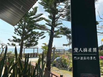 澎湖民宿-旺旺部落, Magong (foto 3)