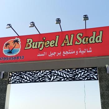 منتجع ومزرعة برجيل السد, Ballās (foto 3)