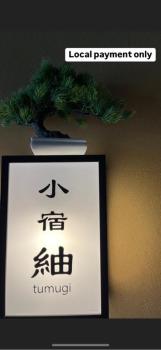 城崎温泉 小宿 紬 tsumugi, Toyooka (zdjęcie 4)