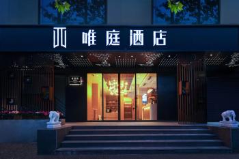 唯庭酒店上海人民广场地铁站长征医院店, Shanghai (Foto 2)
