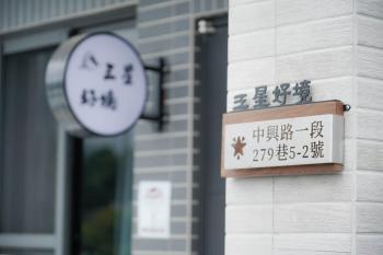 三星好境 Awake 二館丨宜蘭包棟丨寵物友善, Sanxing (photo 4)