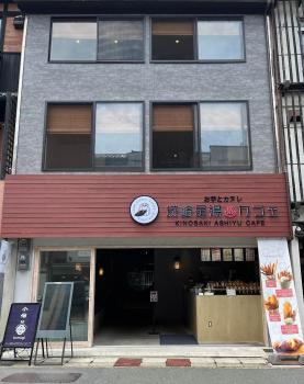 城崎温泉 小宿 紬 tsumugi, Toyooka (zdjęcie 3)