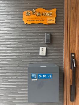 鎌倉楠Home, Kamakura (zdjęcie 2)
