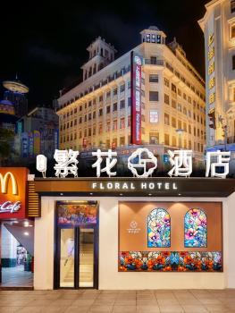 上海繁花酒店 Floral Hotel-The Bund&Nanjing RD, Shanghai (photo 3)
