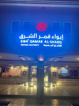 ايواء قمر الشرق للشقق المخدومة, Dammam (fotografie 4)