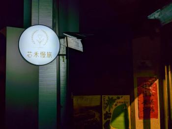 芯禾慢旅-原禾恬cafe&bar, Puli (foto 3)