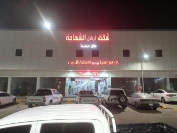 اركان الشهامه, Quai (photo 2)