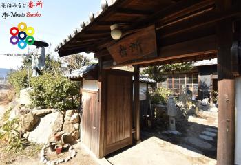 庵治みなと番所, Takamatsu (foto 2)
