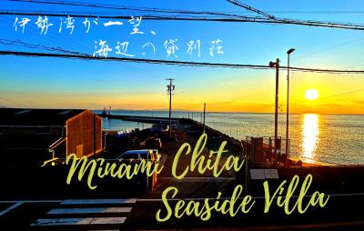 南知多Seaside Villa