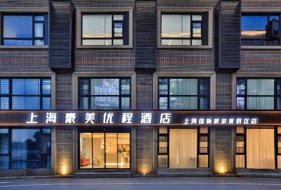 上海豪美优程酒店（上海国际旅游度假区店)