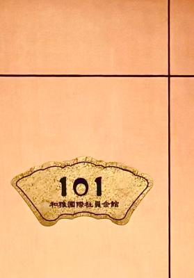 覚羅中央区別荘101室