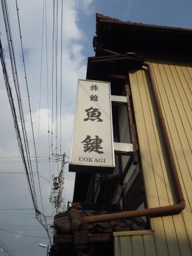 Uokagi Ryokan - image 4
