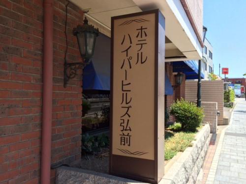 Facilities, Hotel Hyper Hills Hirosaki in Hirosaki