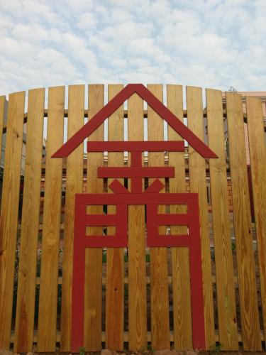 如家民宿  如家民宿