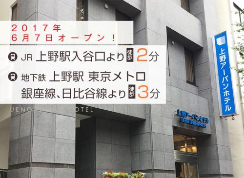 上野アーバンホテル
