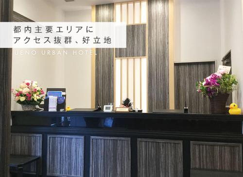 Ueno Urban Hotel Ueno Urban Hotel is perfectly located for both business and leisure guests in Tokyo. The property features a wide range of facilities to make your stay a pleasant experience. Service-minded staff will