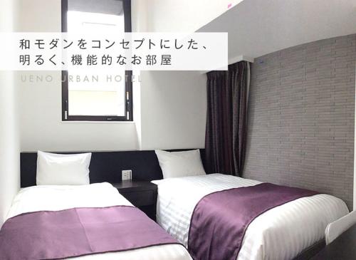 Ueno Urban Hotel Ueno Urban Hotel is perfectly located for both business and leisure guests in Tokyo. The property features a wide range of facilities to make your stay a pleasant experience. Service-minded staff will