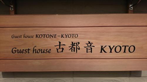 京都古都音旅馆