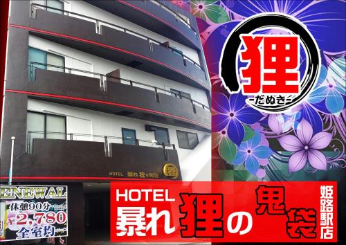 ホテル暴れ狸の鬼袋姫路駅前店 男塾ホテルグループ Himeji