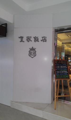 ロイヤル ホテル9