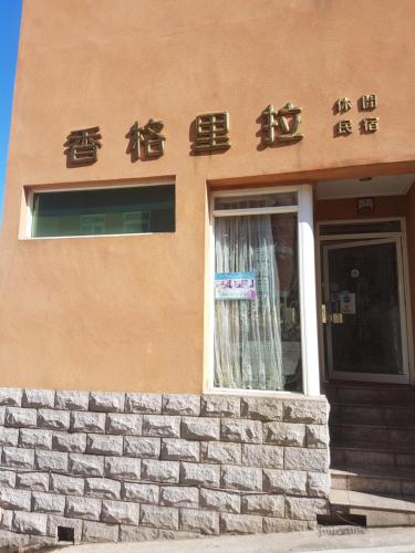 香格里拉休閒民宿 | 去趣 chicTrip