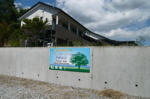 Forestsoul Nishikaruizawa