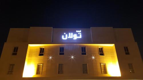 ทัศนียภาพภายนอกโรงแรม, Towlan Al Rawdah in อัล นาห์ดะฮ์